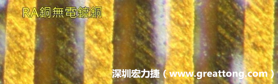 下圖為使用壓碾銅(RA)但利用防電鍍材料遮罩防止其再電鍍，所以其銅面看起來(lái)比較比較粗糙，因?yàn)榻?jīng)過(guò)刨除處理。 -深圳宏力捷