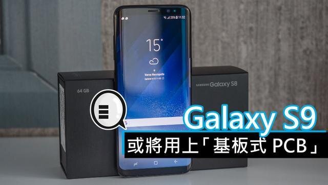 三星將在明年初上市的Galaxy S9手機中，采用“基板式PCB”（SLP）設(shè)計。