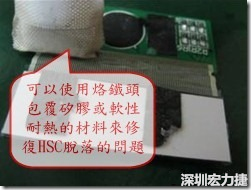 一般修復(fù)HSC連接脫落的方法最好使用原熱壓機(jī)器來重新黏接，如果沒有的時候也可以使用烙鐵頭包覆硅膠或軟性耐熱的材料來熱壓在HSC脫落處，以修復(fù)的問題連接不良的問題。