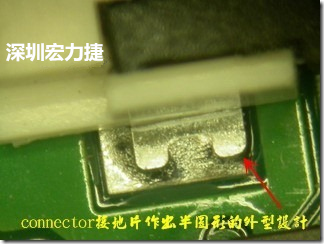 既然焊腳的側(cè)壁爬錫可以增加焊錫面積與焊錫強(qiáng)度，所以很多人就在接地腳(GND)的地方做文章，比如說在板對板連接器(B2B connector)兩端的接地片增加圓孔或半圓孔形狀，或是將其設(shè)計(jì)成"U"字型都有機(jī)會可以增加其焊錫強(qiáng)度。