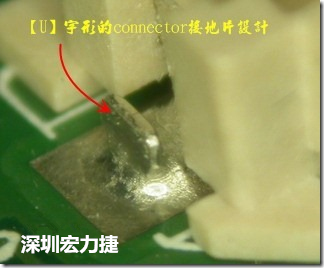既然焊腳的側(cè)壁爬錫可以增加焊錫面積與焊錫強(qiáng)度，所以很多人就在接地腳(GND)的地方做文章，比如說在板對板連接器(B2B connector)兩端的接地片增加圓孔或半圓孔形狀，或是將其設(shè)計(jì)成"U"字型都有機(jī)會可以增加其焊錫強(qiáng)度。